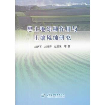 黑土地凍融作用與土壤風蝕研究 pdf epub mobi 電子書 下載