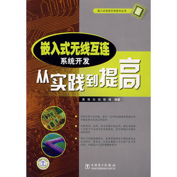 嵌入式无线互连系统开发从实践到提高 9787508356426 pdf epub mobi 电子书 下载