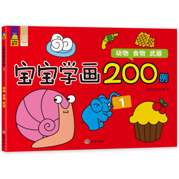 寶寶學畫200例1 小鯨魚童書 動物食物武器3-6-10歲幼兒童畫畫書 簡筆畫教程美術培訓技法圖譜繪 pdf epub mobi 電子書 下載