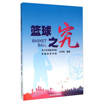 篮球之究 9787564420833 pdf epub mobi 电子书 下载