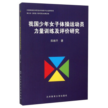 我国少年女子体操运动员力量训练及评价研究 9787564422073 pdf epub mobi 电子书 下载