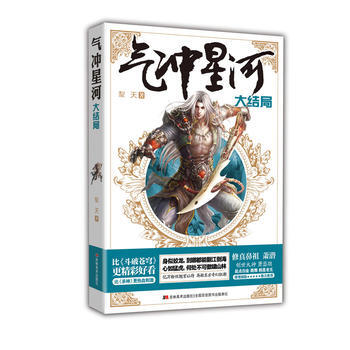 气冲星河:大结局 犁天 吉林美术出版社 9787538697124 pdf epub mobi 电子书 下载