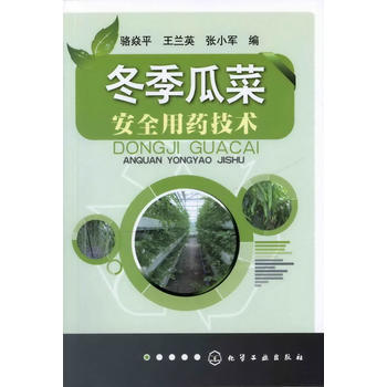 鼕季瓜菜安全用藥技術 pdf epub mobi 電子書 下載