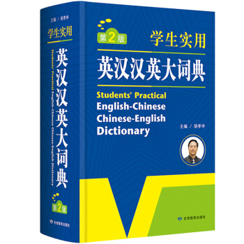 英漢漢英大詞典英語字典中英文辭典工具書 初中高中小學生實用 新英漢雙解詞典 大學牛津初階中階高階英譯 pdf epub mobi 電子書 下載