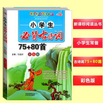 小学生必背古诗词75+80首注音彩色版快乐精灵系列语文课程篇目儿童经典国学唐诗宋词75+80首小学古 pdf epub mobi 电子书 下载