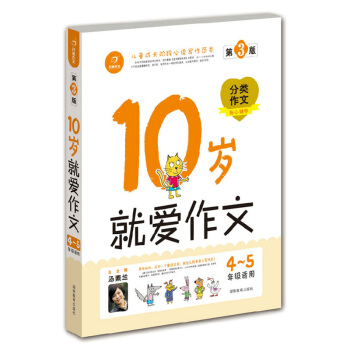 小学生 就爱作文10岁分类作文4-5年级适用儿童作文第三版 新版课外阅读 语文辅导书 正版作文书 五