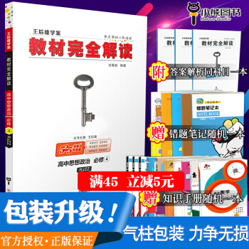 2018王後雄學案教材完全解讀高中思想政治必修4RJZZ 政治必修四高中教輔輔導資料書配套人教版生活 pdf epub mobi 電子書 下載