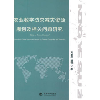 農業數字防災減災資源規劃及相關問題研究 pdf epub mobi 電子書 下載
