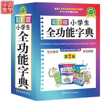 正版彩圖版小學生全功能字典 新華字典新版 推薦小學生工具書同義詞反義詞近義詞組詞造句多音多義字成語詞