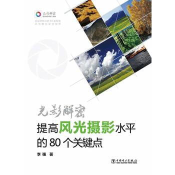 光影解密：提高風光攝影水平的80個關鍵點 9787512352285 pdf epub mobi 電子書 下載