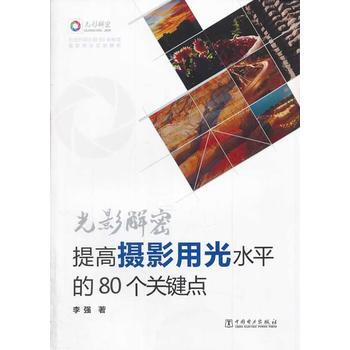 光影解密：提高攝影用光水平的80個關鍵點 9787512354012 pdf epub mobi 電子書 下載
