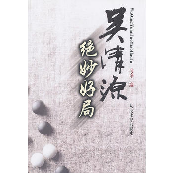 吴清源绝妙好局 9787500943181 pdf epub mobi 电子书 下载