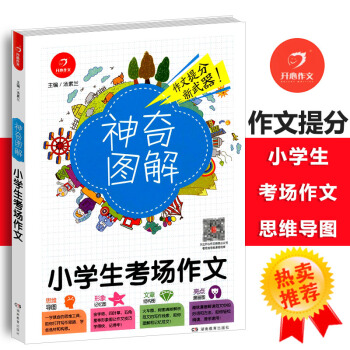 2018版神奇圖解小學生考場作文 思維導圖+形象記憶圖+文章結構圖+趣味漫畫 小學三四五六年級作文圖