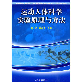 运动人体科学实验原理与方法 9787500938026 pdf epub mobi 电子书 下载