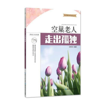 空巢老人，走出孤独 心理学 书籍 pdf epub mobi 电子书 下载