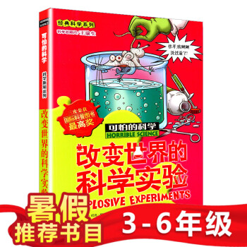 改变世界的科学实验 经典科学系列 可怕的科学 老师也偷偷看的科学书 改变世界的物理实验经典科学书籍儿 pdf epub mobi 电子书 下载