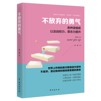 不放棄的勇氣 心理學 書籍