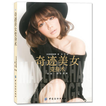 奇迹美女变身术(日本直送彩妆、发型宝典) pdf epub mobi 电子书 下载