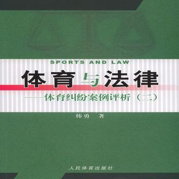 体育与法律:体育纠纷案例评析2 9787500948940 pdf epub mobi 电子书 下载