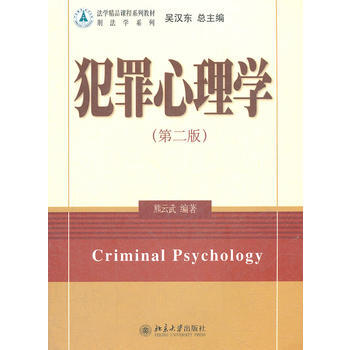 犯罪心理学-(第二版) 9787301211175 pdf epub mobi 电子书 下载