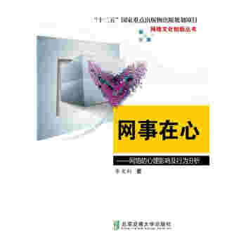 网事在心：网络的心理影响及行为分析 心理学 书籍 pdf epub mobi 电子书 下载