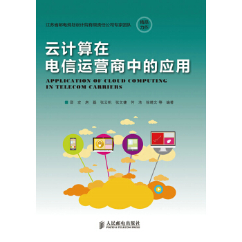 云计算在电信运营商中的应用 深度阐述云计算在电信行业的应用 电子与通信 书籍 pdf epub mobi 电子书 下载