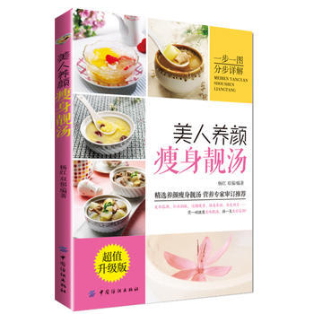 美人养颜靓汤(超值升级版)(一步一图，分步详解，煲一碗健康美味靓汤，换一生美丽容颜(超值 pdf epub mobi 电子书 下载