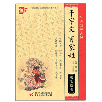 优+ 经典国学字帖 千字文 百家姓 蒙纸系列 临摹 描红 硬笔楷书 看读写练 精准注音规范书写 王昌 pdf epub mobi 电子书 下载