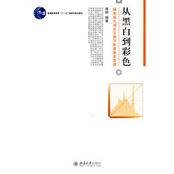 從黑白到彩色-攝影感光測定及數字影像基本原理 9787301164129 pdf epub mobi 電子書 下載