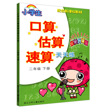 小学生口算估算速算天天练 二年级下册/2年级 人教版 浙江少年儿童出版社 口算运算巧算笔算心算估算 pdf epub mobi 电子书 下载