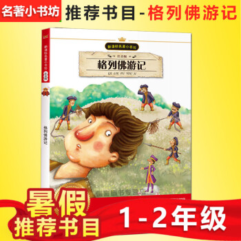 小鲸鱼童书 格列佛游记 新课标名著小书坊 班主任推荐读物彩图注音版 中外名著美绘馆 3-6-9岁少 pdf epub mobi 电子书 下载