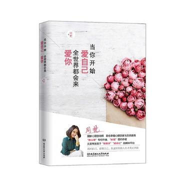 当你开始爱自己，全世界都会来爱你(珍藏版) 9787568240697 北京理工大学出版社 pdf epub mobi 电子书 下载
