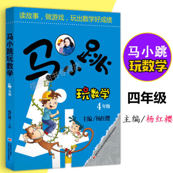 正版马小跳玩数学4年级 杨红樱主编 小学四年级数学思维训练趣味数学好玩的教材工具书益智成长儿童课外读 pdf epub mobi 电子书 下载