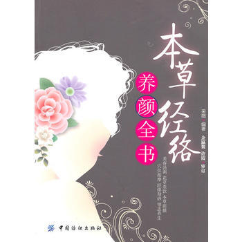 本草经络养颜全书 pdf epub mobi 电子书 下载