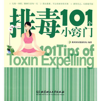 排毒101个小窍门 9787564014889 橡树国际健康机构著 pdf epub mobi 电子书 下载