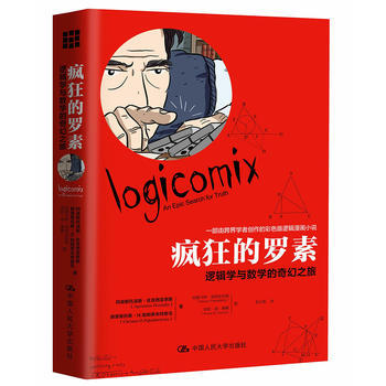 疯狂的罗素：逻辑学与数学的奇幻之旅 9787300239385 阿波斯托洛斯·佐克西亚季斯 pdf epub mobi 电子书 下载