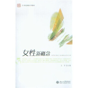 女性新概念/21世纪创新系列教材 9787301111994 pdf epub mobi 电子书 下载