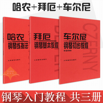 车尔尼钢琴初步教程 作品599+拜厄钢琴基本教程+哈农钢琴练指法 车尔尼599哈农钢琴练指法 哈农 pdf epub mobi 电子书 下载