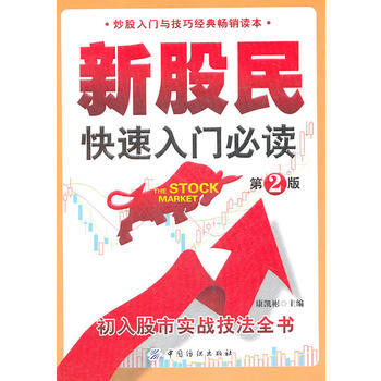 新股民快速入门必读(第2版) pdf epub mobi 电子书 下载