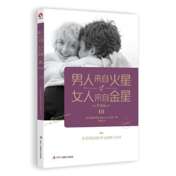 男人来自火星 女人来自金星3 性爱篇(升级版) 约翰格雷；刘增莉 中华工商联合出版社 婚恋与两性 pdf epub mobi 电子书 下载