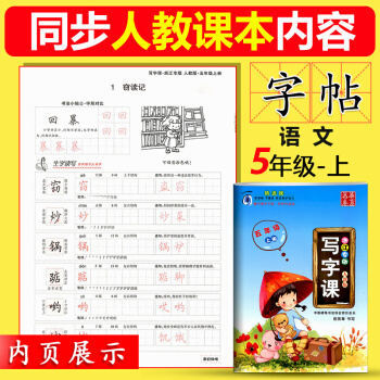 正版华夏万卷 写字课五年级上册 浙江专版人教版 田英章书写小学生5年级上册同步字帖中性笔字帖 铅笔字 pdf epub mobi 电子书 下载