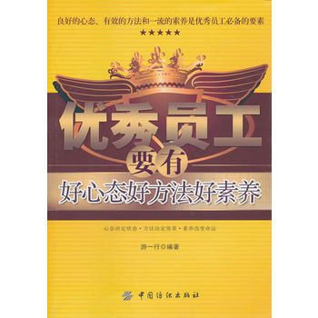 员工要有好心态好方法好素养 pdf epub mobi 电子书 下载