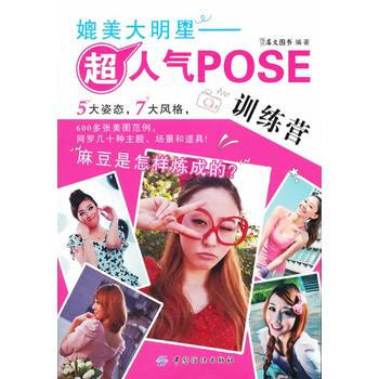 媲美大明星:超人氣POSE訓練營 pdf epub mobi 電子書 下載