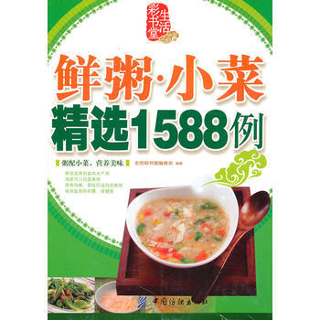 鲜粥 小菜精选1588例 pdf epub mobi 电子书 下载