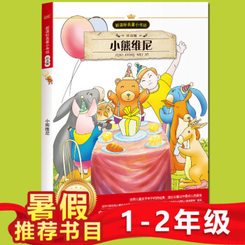 小鲸鱼童书 小熊维尼 新课标名著小书坊 彩图注音版 班主任推荐读物中外名著美绘馆 3-6-9岁少儿 pdf epub mobi 电子书 下载