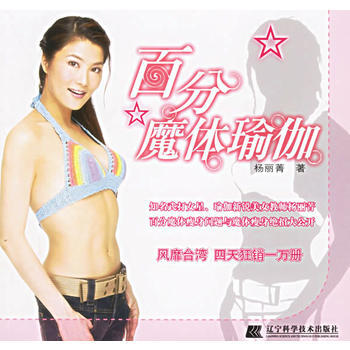 百分魔体瑜伽 9787538143119 杨丽菁 pdf epub mobi 电子书 下载