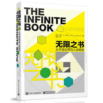 无限之书-从宇宙边界到人类极限 9787121298868 pdf epub mobi 电子书 下载