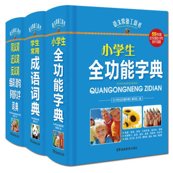 小学生全功能字典 学生实用成语词典 同义词近义词反义词组词造句多音多义字词典共3本语文常备工具书学 pdf epub mobi 电子书 下载