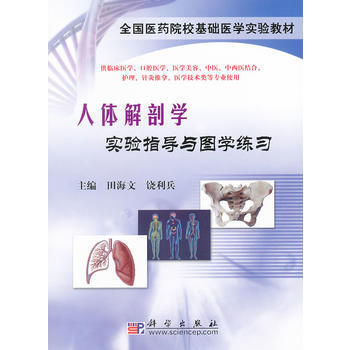 人体解剖学实验指导与图学练习 9787030252777 田海文,饶利兵 pdf epub mobi 电子书 下载