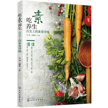 吃素养生：舌尖上的素食珍味 9787122306623 宋瑞,田静茹 pdf epub mobi 电子书 下载